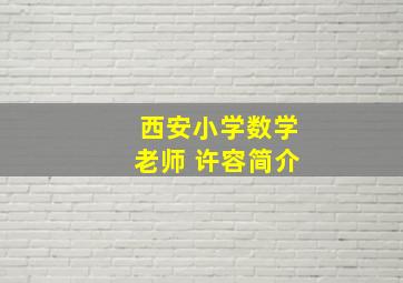 西安小学数学老师 许容简介